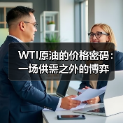 WTI原油的价格密码：一场供需之外的博弈（图4）