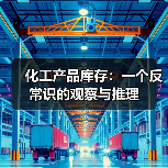 化工产品库存:一个反常识的观察与推理 化工产品库存:一个反常识的观察与推理
