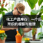 化工产品库存:一个反常识的观察与推理(图3) 化工产品库存:一个反常识的观察与推理(图3)