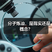 分子炼油，是现实还是概念？（图3）