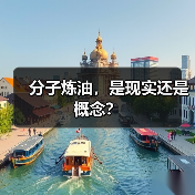 分子炼油，是现实还是概念？（图4）