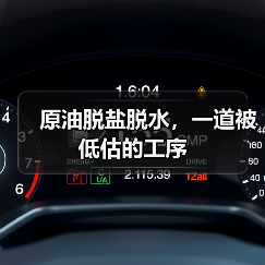 原油脱盐脱水,一道被低估的工序(图2) 原油脱盐脱水,一道被低估的工序(图2)