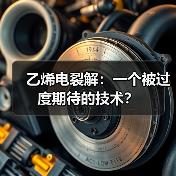 乙烯电裂解:一个被过度期待的技术?(图4) 乙烯电裂解:一个被过度期待的技术?(图4)