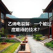 乙烯电裂解:一个被过度期待的技术?(图3) 乙烯电裂解:一个被过度期待的技术?(图3)