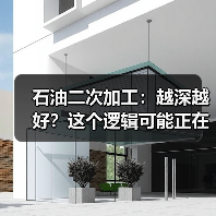 石油二次加工：越深越好？这个逻辑可能正在松动（图2）