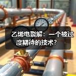 乙烯电裂解:一个被过度期待的技术?(图2) 乙烯电裂解:一个被过度期待的技术?(图2)