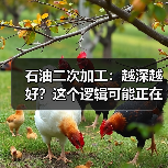 石油二次加工：越深越好？这个逻辑可能正在松动（图4）