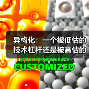 异构化:一个被低估的技术杠杆还是被高估的 异构化:一个被低估的技术杠杆还是被高估的