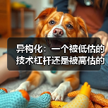 异构化:一个被低估的技术杠杆还是被高估的过渡方案?(图4) 异构化:一个被低估的技术杠杆还是被高估的过渡方案?(图4)