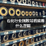 石化行业指数背后藏着什么逻辑(图4) 石化行业指数背后藏着什么逻辑(图4)