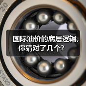 国际油价的底层逻辑,你猜对了几个?(图2) 国际油价的底层逻辑,你猜对了几个?(图2)