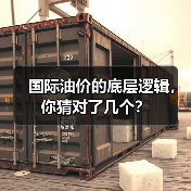 国际油价的底层逻辑,你猜对了几个?(图3) 国际油价的底层逻辑,你猜对了几个?(图3)