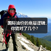 国际油价的底层逻辑,你猜对了几个?(图4) 国际油价的底层逻辑,你猜对了几个?(图4)