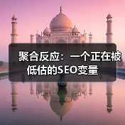 聚合反应:一个正在被低估的SEO变量(图3) 聚合反应:一个正在被低估的SEO变量(图3)