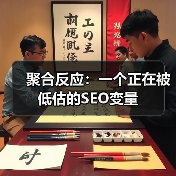 聚合反应:一个正在被低估的SEO变量(图4) 聚合反应:一个正在被低估的SEO变量(图4)