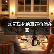 加氢裂化的真正价值在哪(图4) 加氢裂化的真正价值在哪(图4)