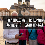 溶剂脱沥青:被低估的炼油环节,还是即将过时的技术?(图1) 溶剂脱沥青:被低估的炼油环节,还是即将过时的技术?(图1)