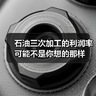 石油三次加工的利润率可能不是你想的那样(图3) 石油三次加工的利润率可能不是你想的那样(图3)