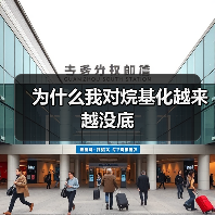 为什么我对烷基化越来越没底(图3) 为什么我对烷基化越来越没底(图3)