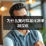 为什么我对烷基化越来越没底(图2) 为什么我对烷基化越来越没底(图2)