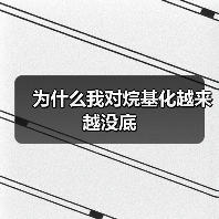 为什么我对烷基化越来越没底(图4) 为什么我对烷基化越来越没底(图4)