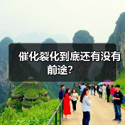 催化裂化到底还有没有前途?(图4) 催化裂化到底还有没有前途?(图4)