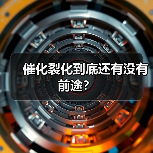 催化裂化到底还有没有前途?(图1) 催化裂化到底还有没有前途?(图1)