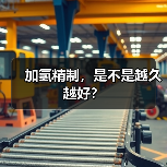 加氢精制,是不是越久越好?(图3) 加氢精制,是不是越久越好?(图3)