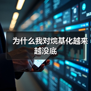 为什么我对烷基化越来越没底(图1) 为什么我对烷基化越来越没底(图1)