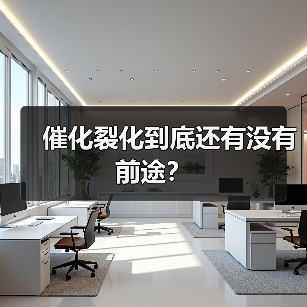 催化裂化到底还有没有前途?(图3) 催化裂化到底还有没有前途?(图3)