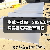 常减压蒸馏:2026年的真实困境与效率盲区(图3) 常减压蒸馏:2026年的真实困境与效率盲区(图3)