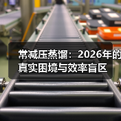 常减压蒸馏:2026年的真实困境与效率盲区(图4) 常减压蒸馏:2026年的真实困境与效率盲区(图4)