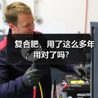 复合肥，用了这么多年，用对了吗？（图2）