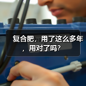 复合肥，用了这么多年，用对了吗？（图3）