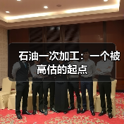 石油一次加工:一个被高估的起点(图4) 石油一次加工:一个被高估的起点(图4)