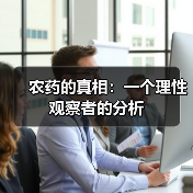 农药的真相:一个理性观察者的分析 农药的真相:一个理性观察者的分析