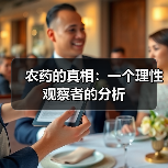 农药的真相:一个理性观察者的分析(图4) 农药的真相:一个理性观察者的分析(图4)