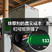 除草剂的真实成本:我们可能算错了(图3) 除草剂的真实成本:我们可能算错了(图3)