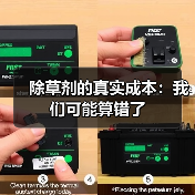 除草剂的真实成本:我们可能算错了(图2) 除草剂的真实成本:我们可能算错了(图2)
