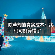 除草剂的真实成本:我们可能算错了(图4) 除草剂的真实成本:我们可能算错了(图4)