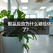 脱氢反应为什么被低估了?(图3) 脱氢反应为什么被低估了?(图3)