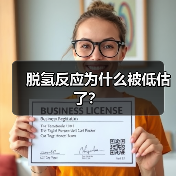 脱氢反应为什么被低估了?(图4) 脱氢反应为什么被低估了?(图4)