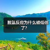 脱氢反应为什么被低估了?(图2) 脱氢反应为什么被低估了?(图2)