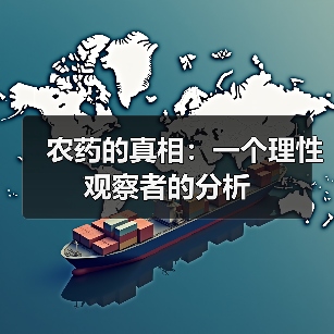 农药的真相:一个理性观察者的分析(图2) 农药的真相:一个理性观察者的分析(图2)