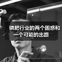 磷肥行业的两个困惑和一个可能的出路(图4) 磷肥行业的两个困惑和一个可能的出路(图4)