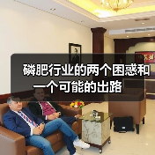 磷肥行业的两个困惑和一个可能的出路(图3) 磷肥行业的两个困惑和一个可能的出路(图3)
