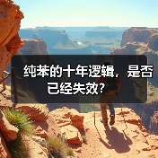 纯苯的十年逻辑,是否已经失效?(图4) 纯苯的十年逻辑,是否已经失效?(图4)