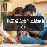 脱氢反应为什么被低估了? 脱氢反应为什么被低估了?