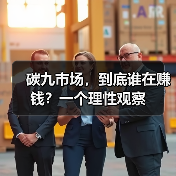 碳九市场,到底谁在赚钱?一个理性观察 碳九市场,到底谁在赚钱?一个理性观察