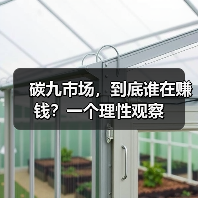 碳九市场，到底谁在赚钱？一个理性观察（图2）